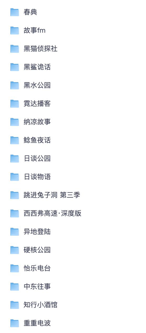 悬疑人文播客大全 春典 / 黑猫侦探社 / 鲶鱼夜话夸克网盘完整音频分享