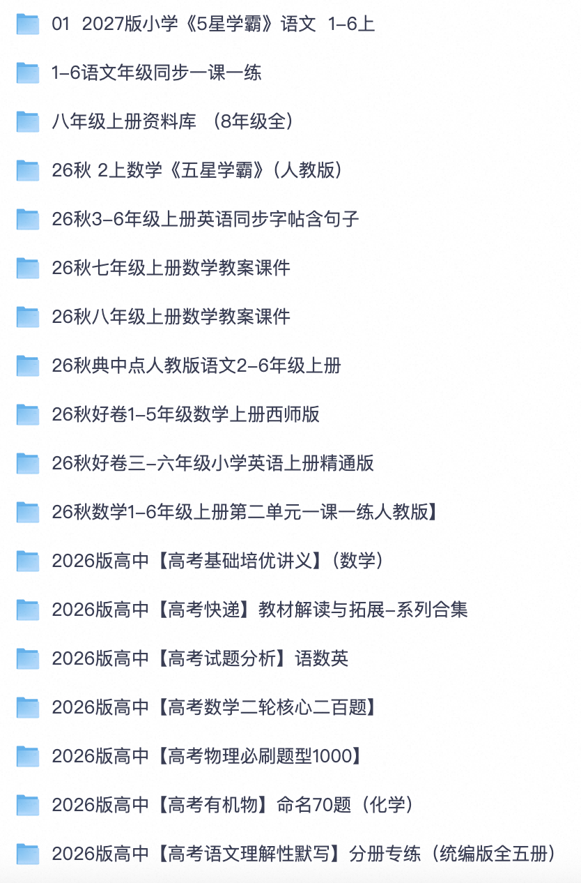 家长必存！小初高全套教辅大礼包｜53/必刷题/典中点/五星学霸/乐乐课堂四大名著动画【夸克网盘分享】
