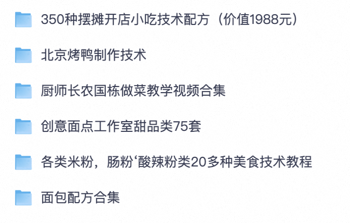 海量餐饮干货🔥夜市摆摊小吃、烤鸭制作、创意甜品面点、面包配方、大厨教学全套素材【夸克网盘分享】