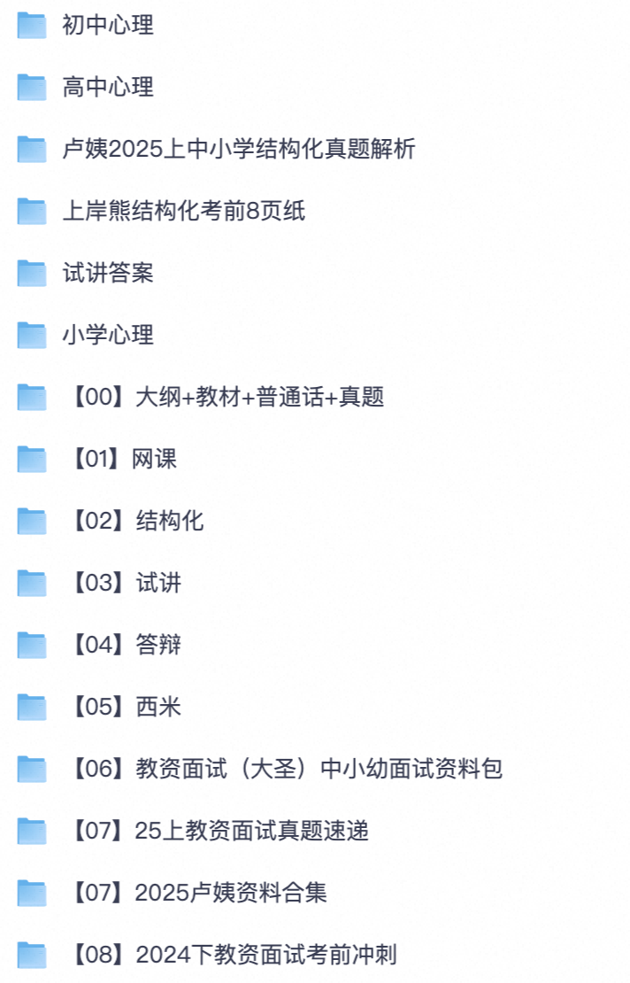 备考教资必存！教师资格证面试完整学习素材｜面试流程示范资料【夸克网盘分享】