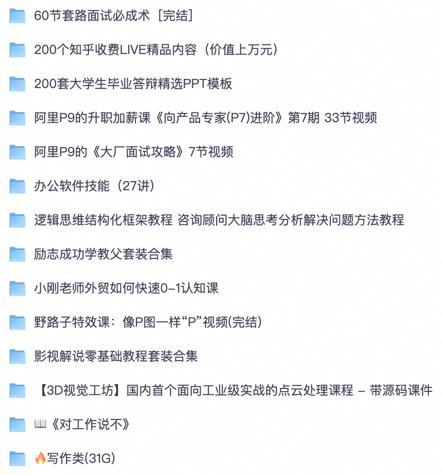 打工人大学生必囤！求职面试课程/产品进阶课/答辩 PPT 模板/写作素材/技术实战网课【夸克网盘分享】