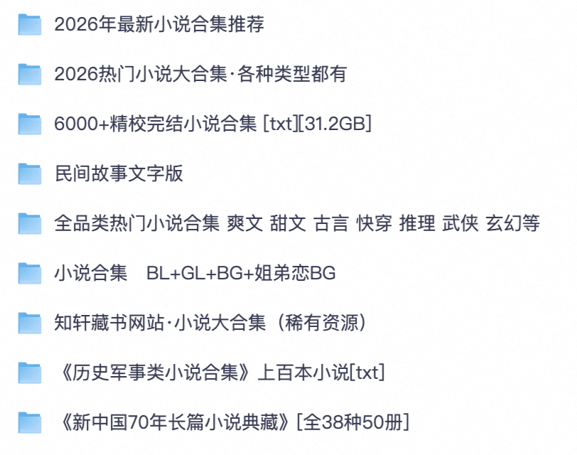 小说爱好者必存！全题材网文、历史军事、民间故事、经典文学作品电子书全套资料【夸克网盘分享】