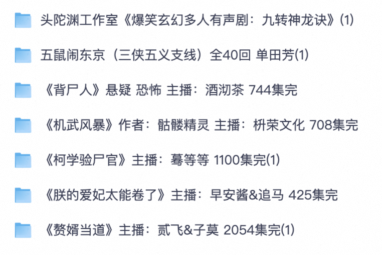 听书爱好者必存！单田芳评书/玄幻多人剧/悬疑恐怖/古风长篇完本有声读物【夸克网盘分享】