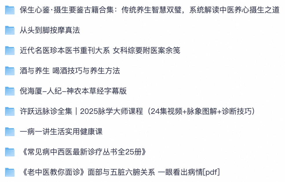 海量中医干货🔥中医古籍医书｜脉学视频｜本草课程｜按摩养生｜中西医诊疗全套电子书视频素材【夸克网盘分享】